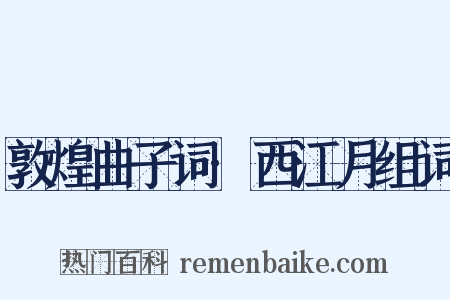 敦煌曲子词·西江月组词是什么意思的图片
